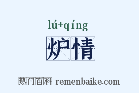 炉情是什么意思的图片